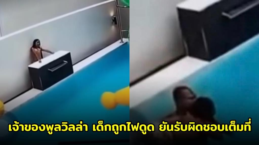 เจ้าของพูลวิลล่าชะอำแจงเหตุเด็กถูกไฟดูด ยันรับผิดชอบเต็มที่ คืนเงินค่ารักษาหลายหมื่น