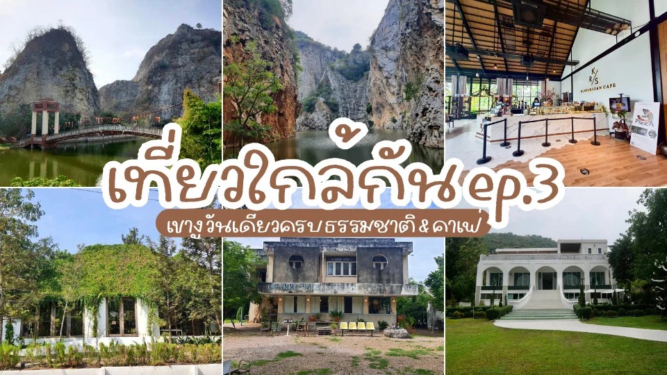 เที่ยวราชบุรีวันเดียวจบ! เขางู ธรรมชาติ คาเฟ่ และมุมฮิปห้ามพลาด