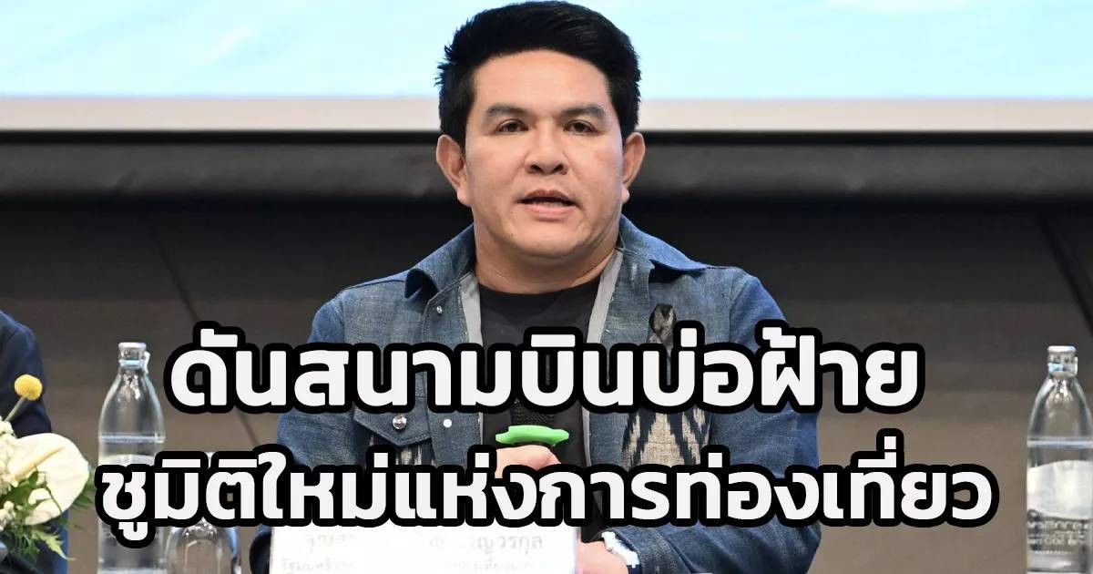 ข่าวใหญ่! ‘รมว.สุรศักดิ์’ บินหัวหิน ดันสนามบินบ่อฝ้ายสู่ระดับนานาชาติ เปิดมิติใหม่ท่องเที่ยวไทย ดึงนักท่องเที่ยวกำลังซื้อสูง