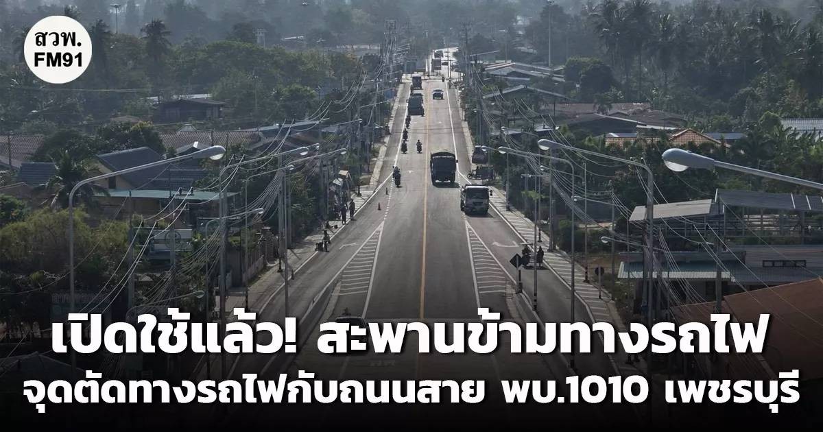 สะพานใหม่คลายทุกข์! ชะอำปลอดภัยขึ้นเยอะ สะพานข้ามทางรถไฟเส้น พบ.1010 เปิดใช้แล้วจ้า!