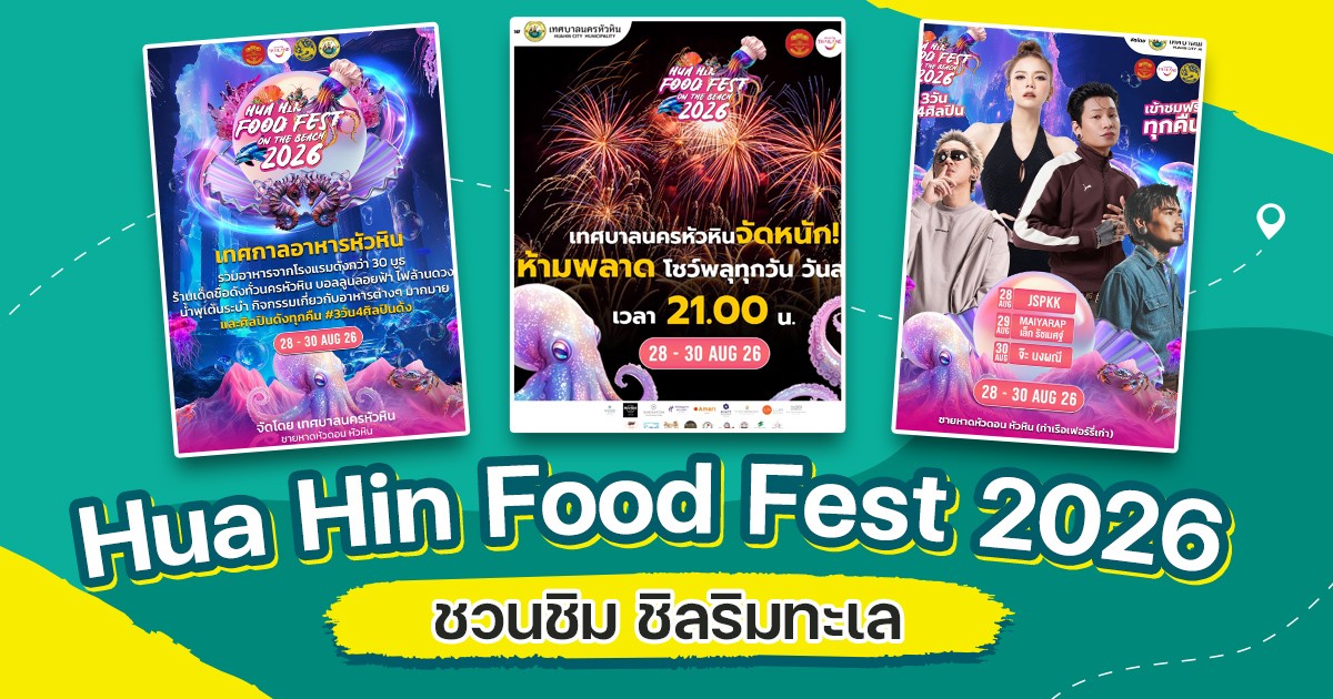 Hua Hin Food Fest 2026 เทศกาลอาหารริมทะเลหัวหิน ของอร่อยเพียบ พลุทุกคืน 28-30 ส.ค. นี้ Featured Cover